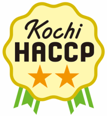 高知県HACCP第2ステージ認証のアイコン