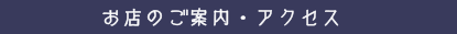 お店のご案内・アクセス