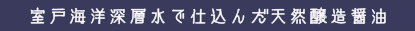 室戸海洋深層水で仕込んだ天然醸造醤油