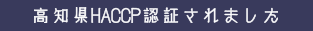 高知県HACCP認証されました