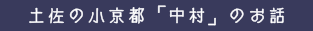 土佐の小京都「中村」のお話