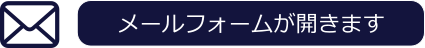 メールフォームが開きます