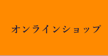 オンラインショップ