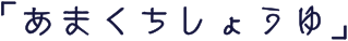 「あまくちしょうゆ」