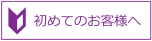 初めてのお客様へ