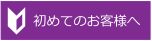 初めてのお客様へ